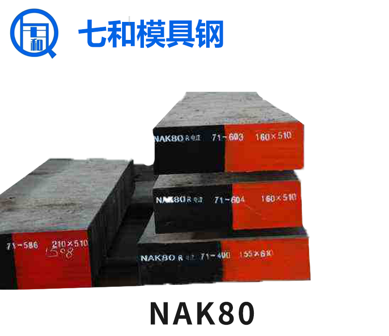 塑胶模具钢NAK80